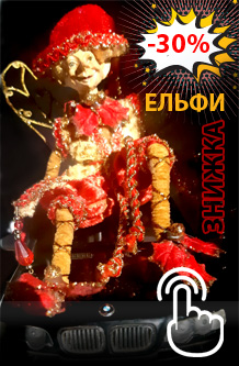 Ельфи - знижка 30